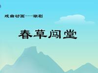 潮剧《春草闯堂》