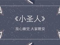 小圣人