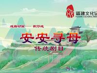 歌仔戏《安安寻母》