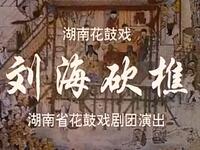 花鼓戏《刘海砍樵》湖南省花鼓戏剧团演出下载