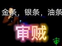 金条 银条 油条