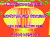 云南花灯歌舞小戏《我家呈贡》