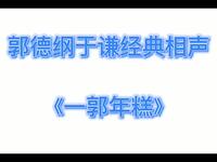 一郭年糕