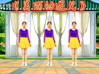 广场舞《美丽的遇见》