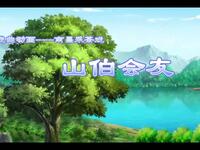 南昌采茶戏《山伯会友》