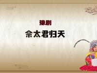 豫剧《佘太君归天》选段 三声大炮震幽京