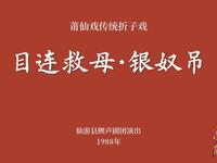 莆仙戏传统折子戏《目连救母银奴吊》