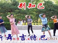 玲珑广场舞《别知己》