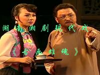 湖南湘剧现代戏《古画雄魂》长沙湘剧保护传