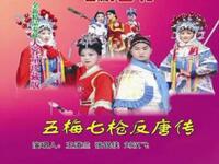 琴书《五梅七枪反唐传》