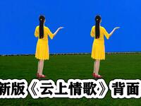 DJ流行广场舞《云上情歌》越跳越喜欢