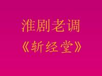 淮剧老调《斩经堂》