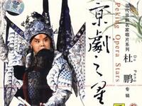 京剧之星《杜鹏专辑》