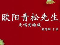 欧阳青松先生