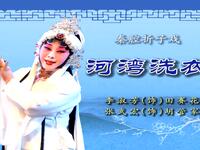 秦腔《河湾洗衣》下载