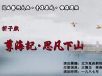 昆曲《孽海记思凡下山》北方昆曲剧院演出