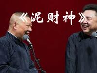 泥财神