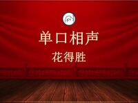花得胜