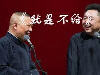 就是不给