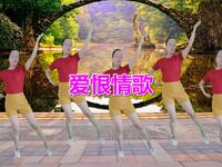 广场舞《爱恨情歌》简单舞步跳起来美极了