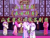 山东吕剧《五女拜寿》山东省龙口市吕剧团