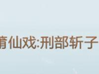 莆仙戏《刑部斩子》全剧 二团演出下载