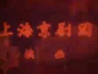 京剧《审椅子》上海京剧团演出下载