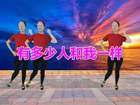 广场舞《有多少人和我一样》歌甜美舞好看
