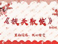 披头散发