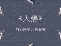 人癌