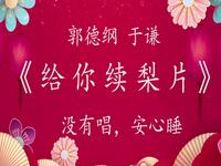 给你续梨片