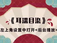 耳濡目染