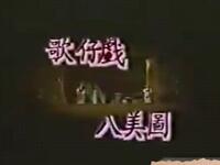 叶青歌仔戏《八美图》全集