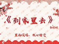 到家里去