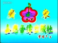 江西宁都采茶戏《逼子休妻》第4集