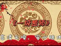 一级葱师