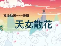 桂剧《天女散花》