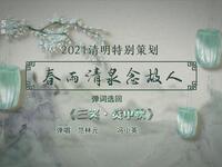 苏州电视书场《春雨清泉念故人》之六