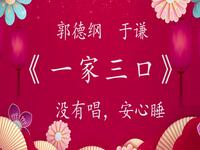 一家三口