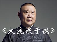 大流氓于谦