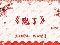 跑了
