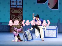 秦腔《杀狗劝妻》2021年中国秦腔优秀剧目会演折子戏专场（三）下载