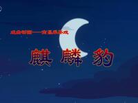 南昌采茶戏《麒麟豹》