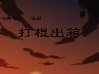 桂剧《打棍出箱》