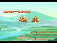 南昌采茶戏《秧麦》