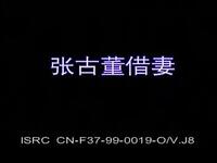 花鼓戏《张古董借妻》下载