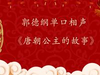 唐朝公主的故事