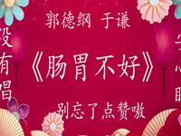 肠胃不好