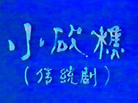 花鼓戏《小砍樵》下载