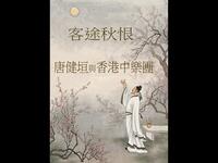 南音说唱《客途秋恨》